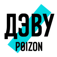 Промокоды ДЭВУ POIZON на февраль 2026