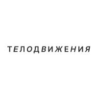 Промокоды Телодвижения на апрель 2026